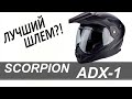 Обзор шлема Scorpion ADX 1