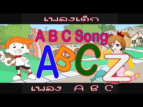  เนื้อเพลง abc อนุบาล