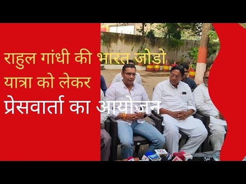 राहुल गांधी की भारत जोड़ो यात्रा को लेकर प्रेसवार्ता