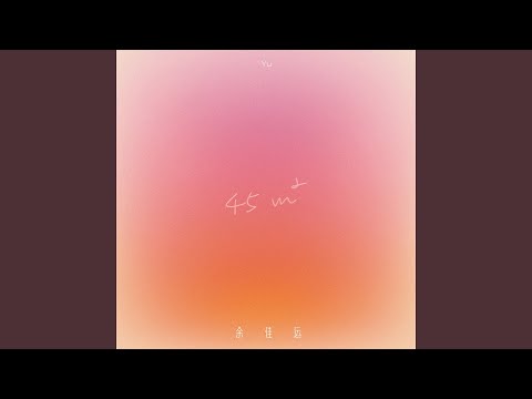 余佳運 - 祝你好運
