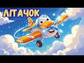 Літачок Весела пісенька мультик українською