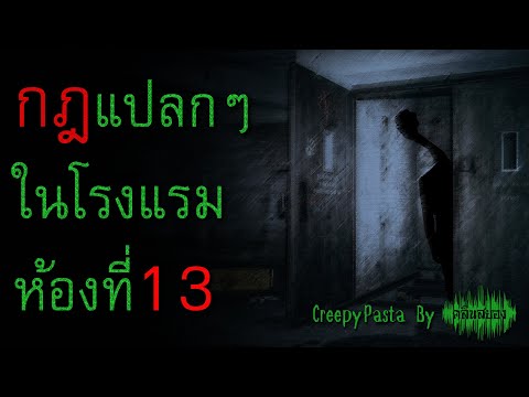 กฎแปลกๆ ในโรงแรมห้องที่ 13 : CreepyPasta ไทย