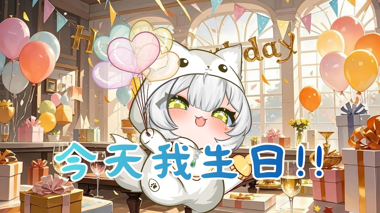 【日常】今天我生日~ 縮圖