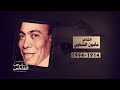 الجزء الأول كواليس وطرائف واغاني الشاعر الكبير مأمون الشناوي الجزء الأول كواليس وطرائف واغاني الشاعر الكبير مأمون الشناوي