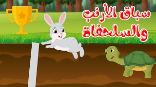 قصص وحكايات - قصص للأطفال - قصص قبل النوم - قصة سباق الأرنب والسلحفاة screenshot 3