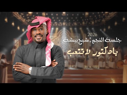 شبح بيشة يادكتور لاتتعب جلسات الشتوية 2025