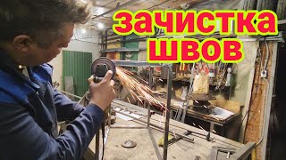 Зачистка сварочных швов без ям и бугров. АнтиковкА