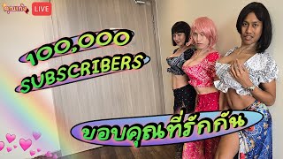 #คุณเก้ง - LIVE - 100,000 Subs มีอยู่จริง ขอบคุณที่รักกัน ❤️💖