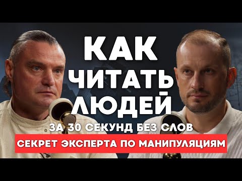 Как читать людей за 30 секунд — эксперт по манипуляциям Михаил Антончик.