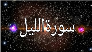 Surah Al-Lail | Recited Muhammad Taha | 92- سورۃ اللیل