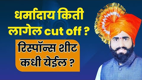 #Dharmaday_Ayukta_Bharti_2025|#धर्मादायआयुक्त_भरती_2025|cut off किती आहे?| response sheet कधी येणार?