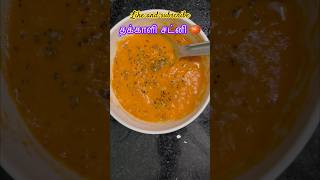 Download Lagu Thakkali chutney/tomato chutney/try it /#shorts #viral #trending #ytshorts #shortsfeed #musica #song MP3 Download Lagu Thakkali chutney/tomato chutney/try it /#shorts #viral #trending #ytshorts #shortsfeed #musica #song MP3