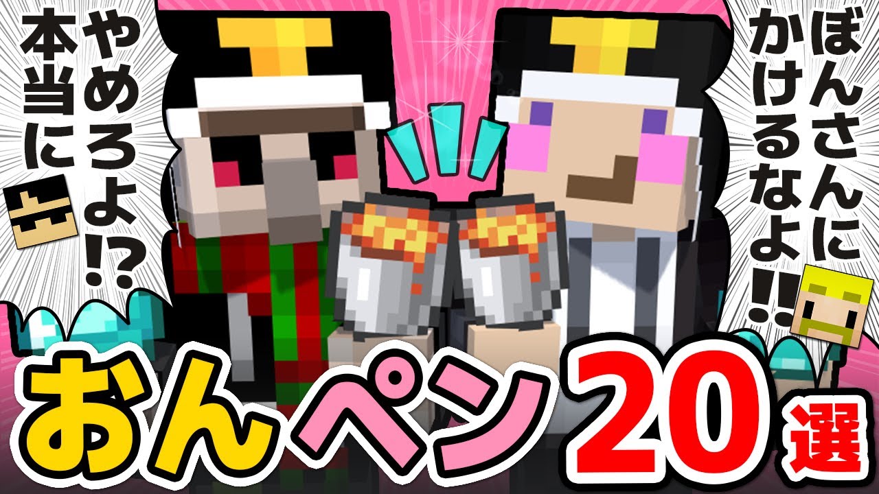 ✂可愛い最強コンビ「おんペン」20選！まとめ！【ドズル社/切り抜き】【おんりー/ペンギン】