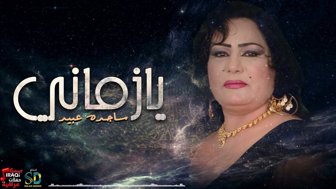 ساجدة عبيد - يا زماني | Sajda Obeid - Ya Zamany