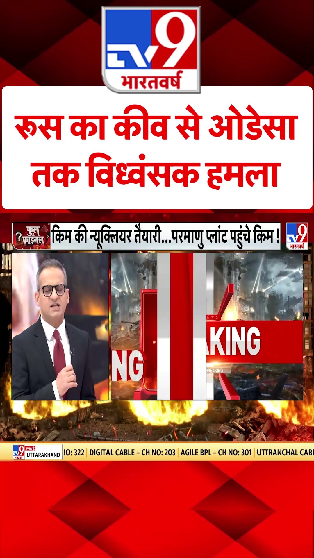 Russia Ukraine War: रूस का कीव से ओडेसा तक विध्वंसक हमला | America | #tv9shorts | #ytshorts