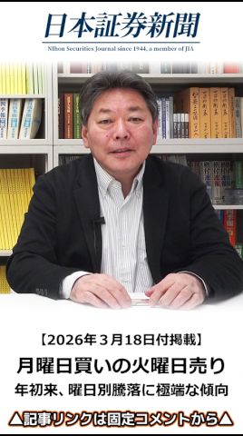 【2026年3月18日付】月曜日買いの火曜日売り/たけぞう氏と見る株ニュース