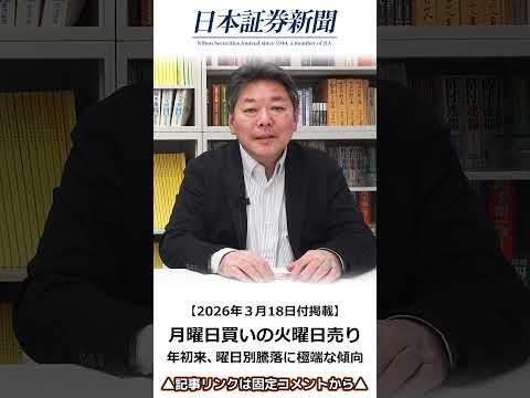 【2026年3月18日付】月曜日買いの火曜日売り／たけぞう氏と見る株ニュース