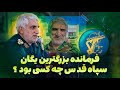 سردار حاجی رحیمی از آموزش عماد مغنیه تا فرماندهی بزرگترین یگان سپاه قدس 