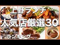 上野ランチ！おすすめ厳選30店！人気30店のランキング！上野駅近辺のおすすめショートメニュー集です！