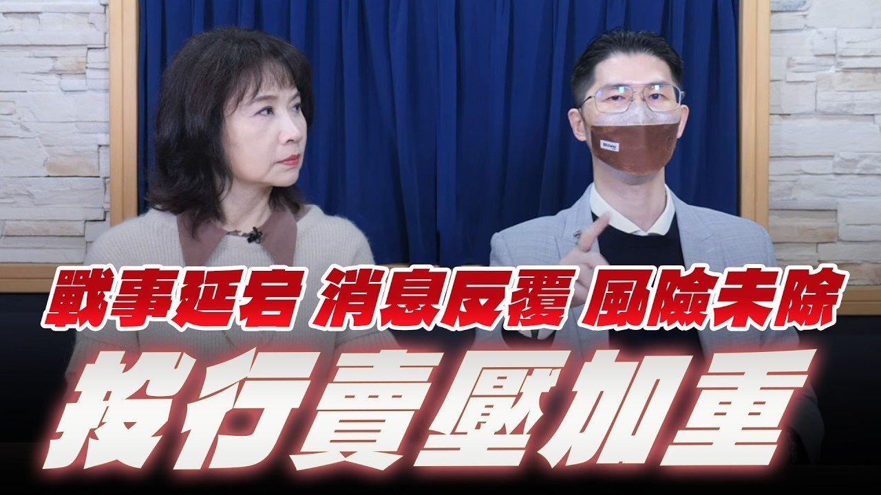 '26.03.11【豐富│財經起床號】翁偉捷談「戰事延宕 消息反覆 風險未除 投行賣壓加重」