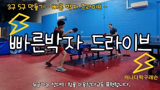 상대 힘을 이용하는 빠른 박자 드라이브! 캐나다 탁구 레슨⚡