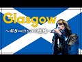 【UKロック好き必見🔥】ギターロックの聖地・グラスゴーのバンド特集