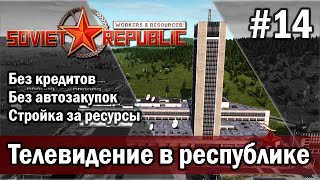 Workers & Resources Soviet Republic на тяжелом 3 сезон 14 серия