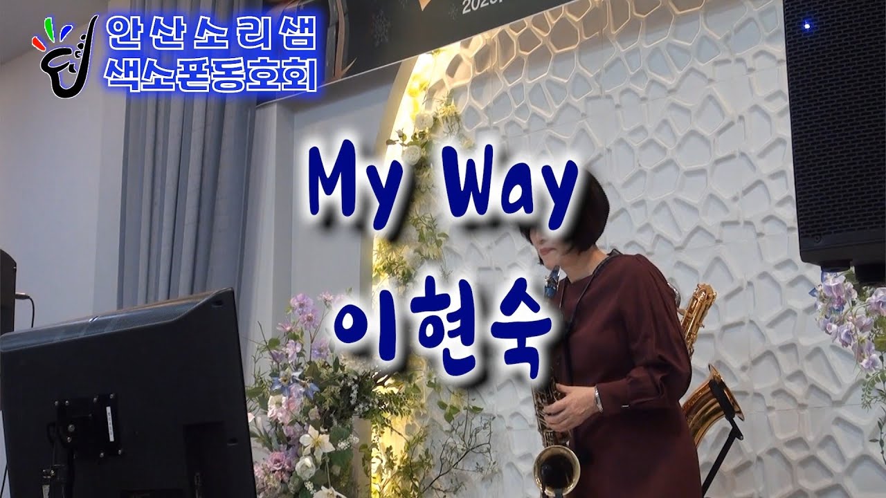 My Way-이현숙 색소폰연주 2025.12.20 송년연주회[안산소리샘 색소폰 동호회]