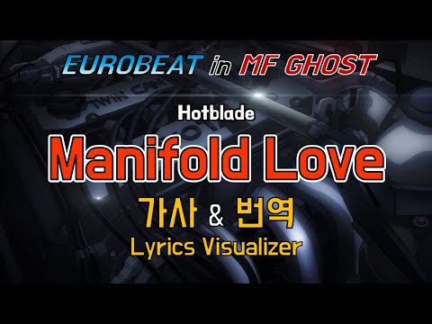 Hotblade Manifold Love 가사 번역 Lyrics Initial D MF Ghost Eurobeat MF고스트 유로비트 