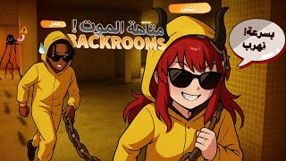 قررنا نخش الباك رومز انا وزوجي🏃‍♀️🏃🏻‍♂️{ تعلقنا😭‼️}