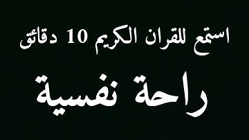 جزء من سورة التوبة (الا تنصروه فقد نصره الله) | القارئ عبدالرحمن مسعد