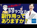 【デイリータダラフィル(低用量)】副作用はありますか？ED薬って副作用があるので心配です。