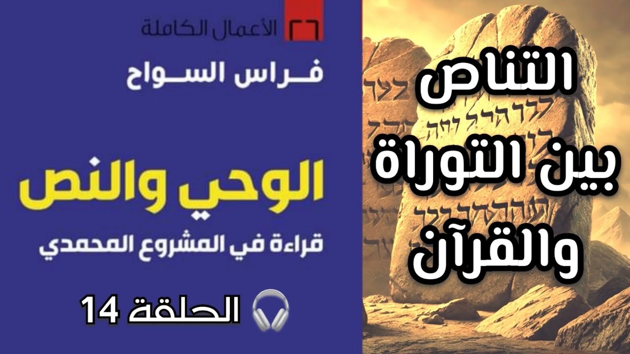 الوحي والنص 14 | فراس السواح | التناص بين التوراة والقرآن | #فكر