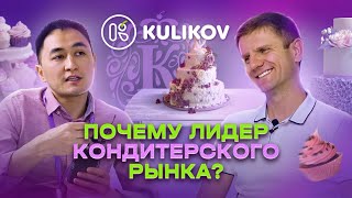 Почему Куликовский лидер кондитерского рынка / Денис Гайворонский | МИРЗАМАТОВ ВЛОГ