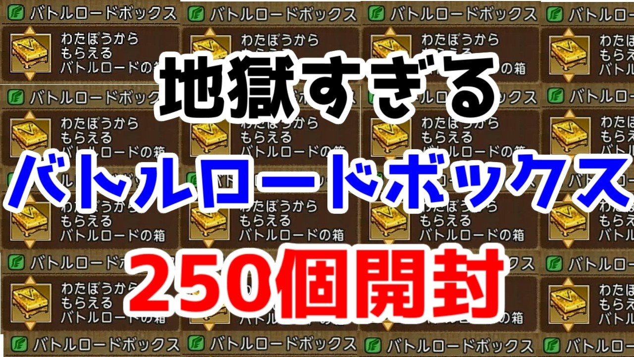 Dragon Quest 10] ~Collecting is hellish~ 250 Battle Road Boxes