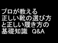 プロが教える正しい靴の選び方と正しい履き方の基礎知識　Q&A