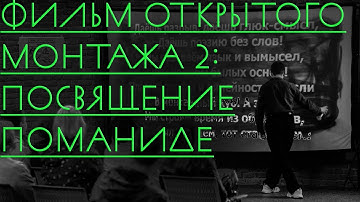 Фильм открытого монтажа 2: Посвящение ПОМАНИДЕ