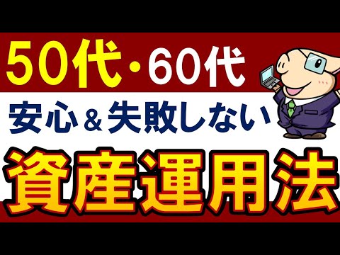 【50代から投資先】老後へ最強・安心なポートフォリオ！60 ...