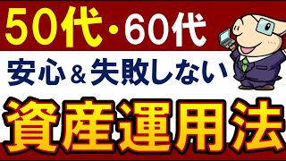 【50代から投資先】老後へ最強・安心なポートフォリオ！60代・投資初心者にもおすすめ資産運用術