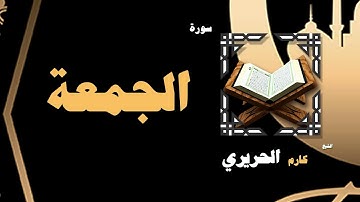 القران الكريم بصوت الشيخ كارم الحريرى | سورة الجمعة