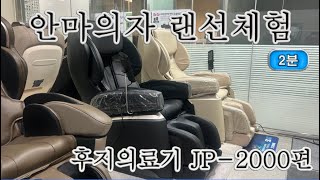 안마의자 랜선체험 :: 후지의료기 편
