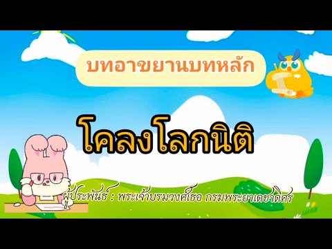 บทอาขยานบทหลัก ป.5 โคลงโลกนิติ