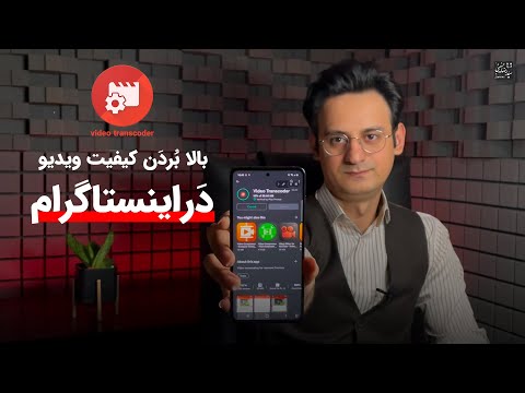 بالا بردن کیفیت ویدیو در اینستاگرام و کم کردن حجم ویدیو برای اینستاگرام
