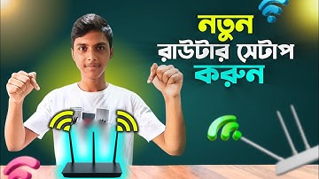 নতুন ওয়াইফাই রাউটার সেটাপ করুন | New router setup full process