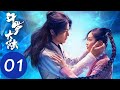 ENG SUB【斗罗大陆 Douluo Continent】EP01 唐三为成为魂师铁棒磨成针（肖战、吴宣仪） Mp3 Song