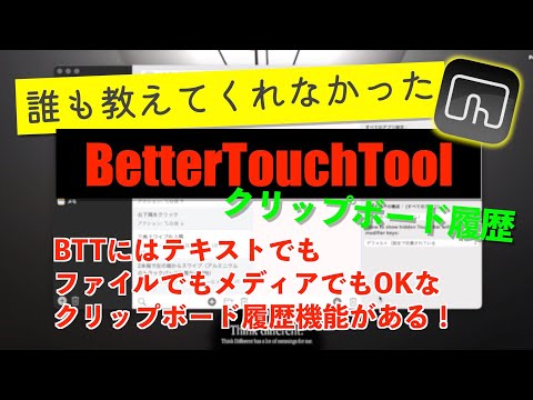 【クリップボード履歴】誰も教えてくれなかったBetterTouchTool の使いこなし【Mac】