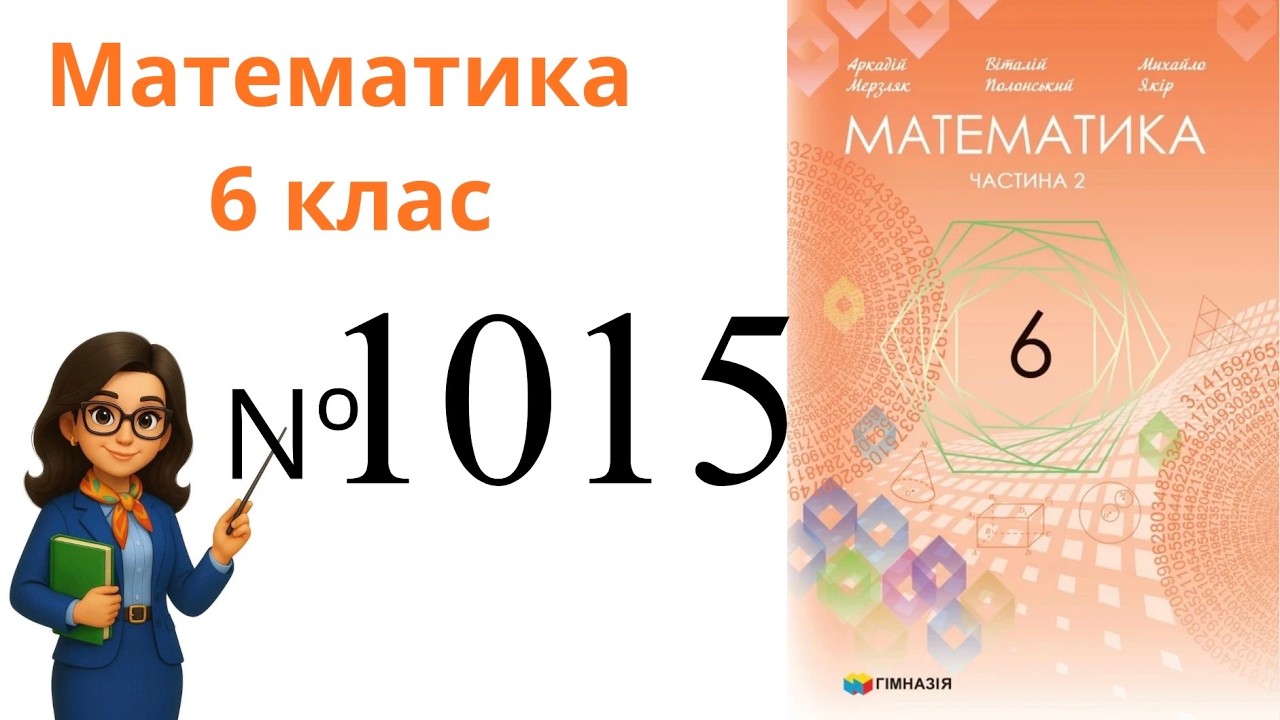 Nº 1015. §35. Множення раціональних чисел .  Математика 6 клас Мерзляк 2023 рік