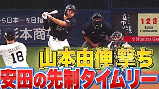 【波乱の様相】安田尚憲『山本由伸撃ち！フォーク捉えた先制タイムリー』