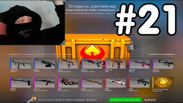 ОТКРЫВАЮ 1 КЕЙС КАЖДЫЙ ДЕНЬ ПОКА НЕ ВЫПАДЕТ НОЖ В КС ГО #21