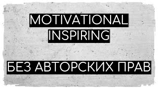 Motivational Inspiring Corporate  - Музыка Без Авторских Прав